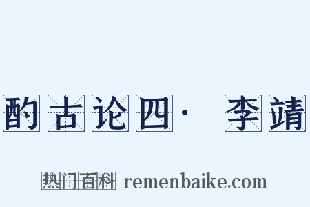 酌古论四·李靖是什么意思的图片